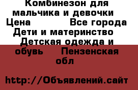 Комбинезон для мальчика и девочки › Цена ­ 1 000 - Все города Дети и материнство » Детская одежда и обувь   . Пензенская обл.